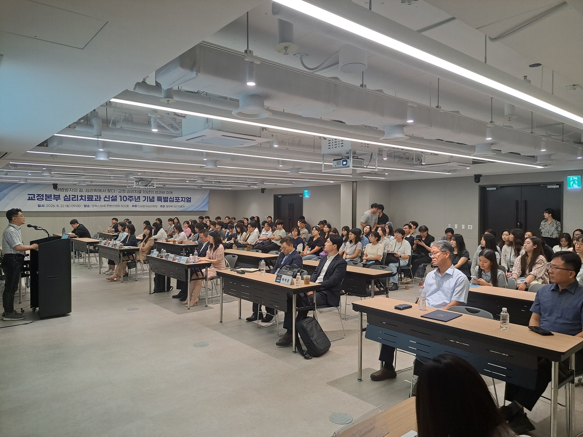 법무부 교정 심리치료과 신설 10주년 심포지엄 현장