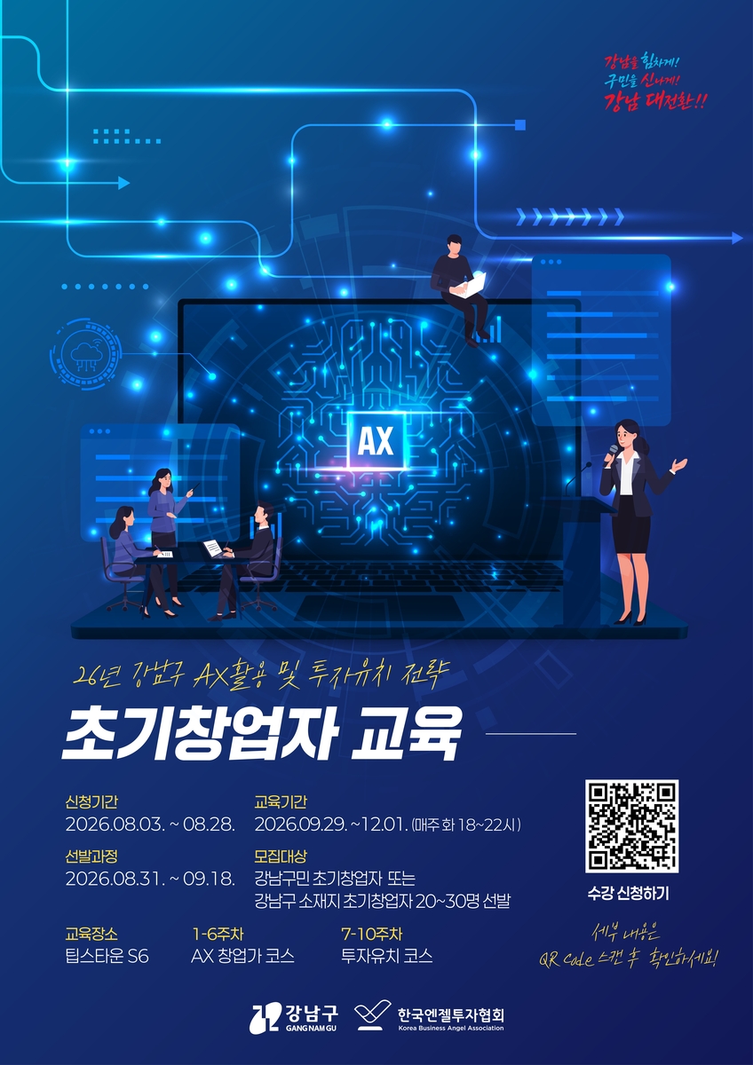 강남구 '2026 AX 활용 및 투자유치 전략 초기창업자과정'