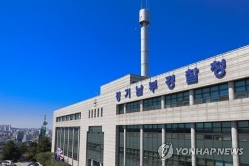 경기남부경찰청