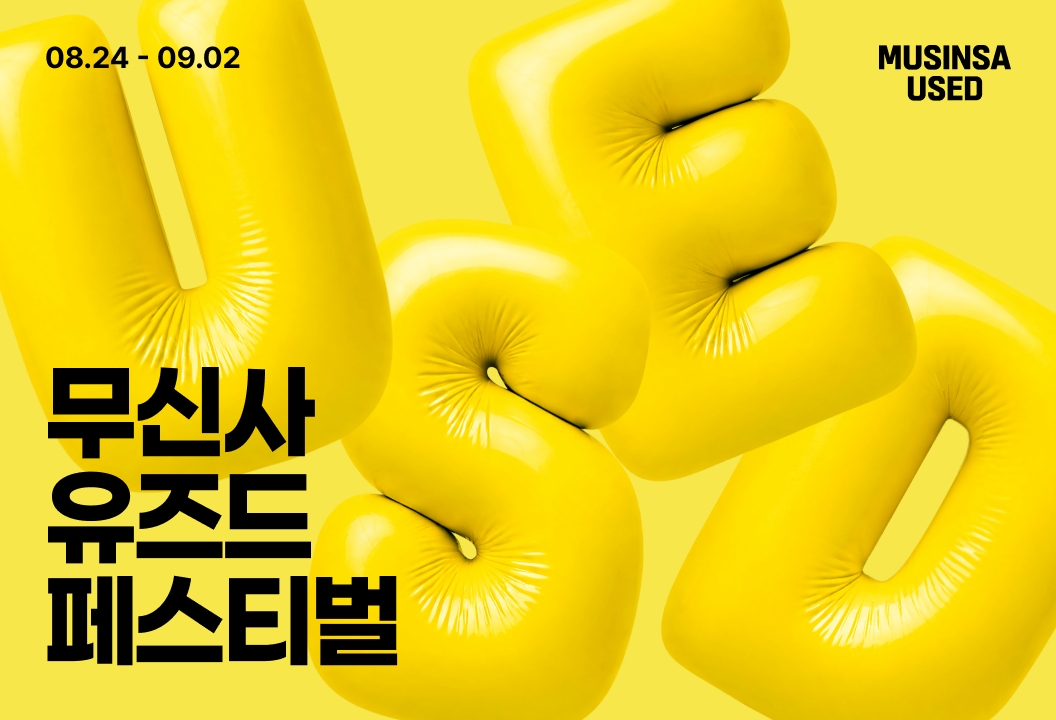 무신사, 첫 중고 패션 행사 개최