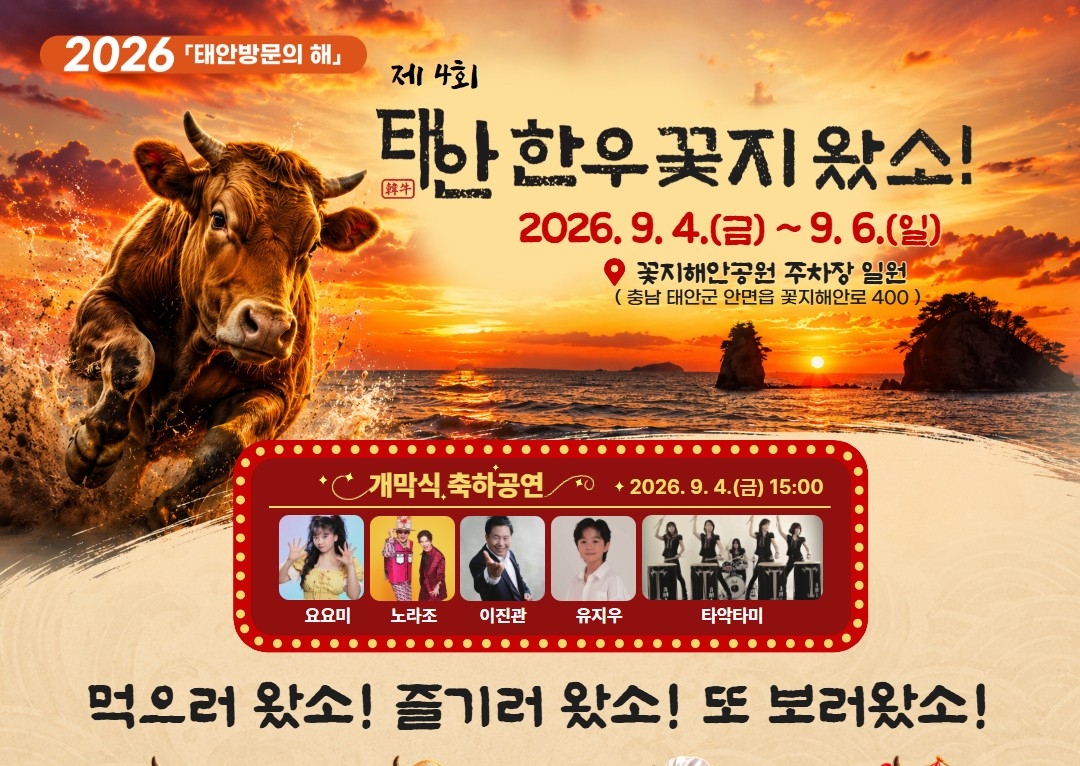 태안 꽃지서 9월 4∼6일 한우 축제