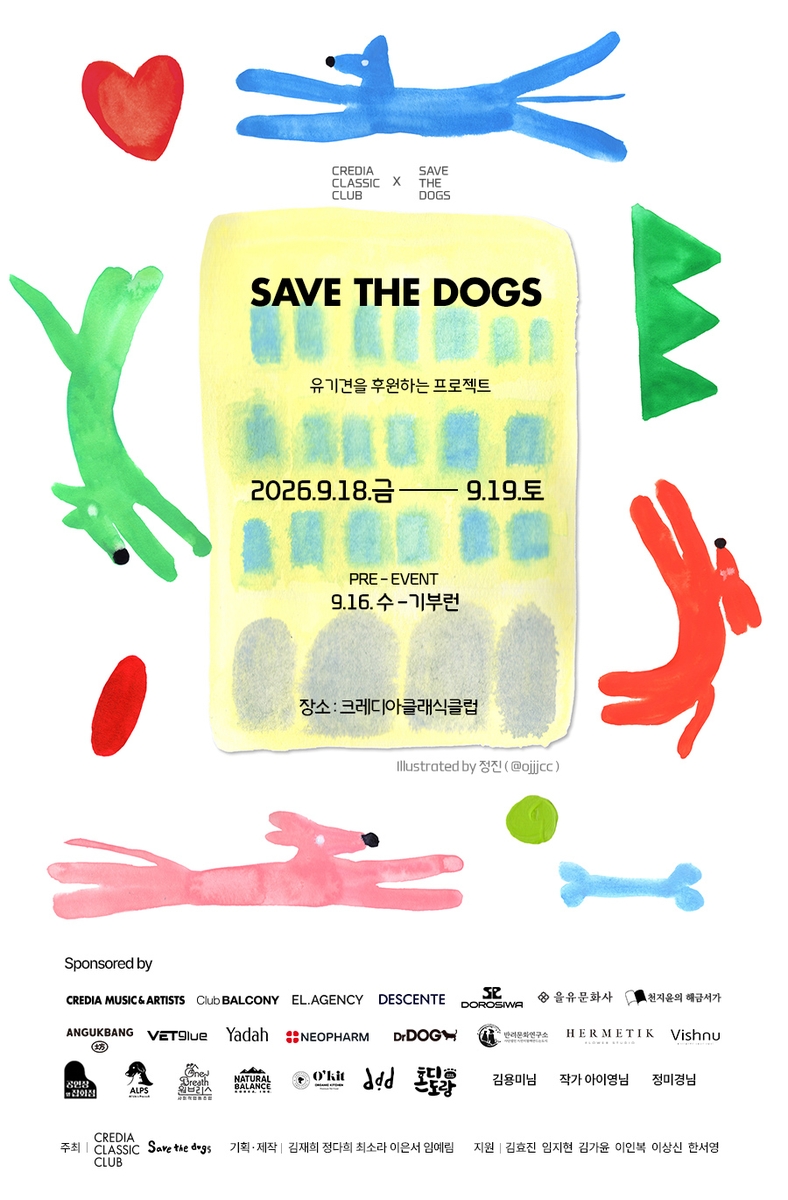 재능기부 연계 행사 '세이브더독'