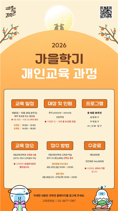 과천과학관 가을학기 개인교육과정