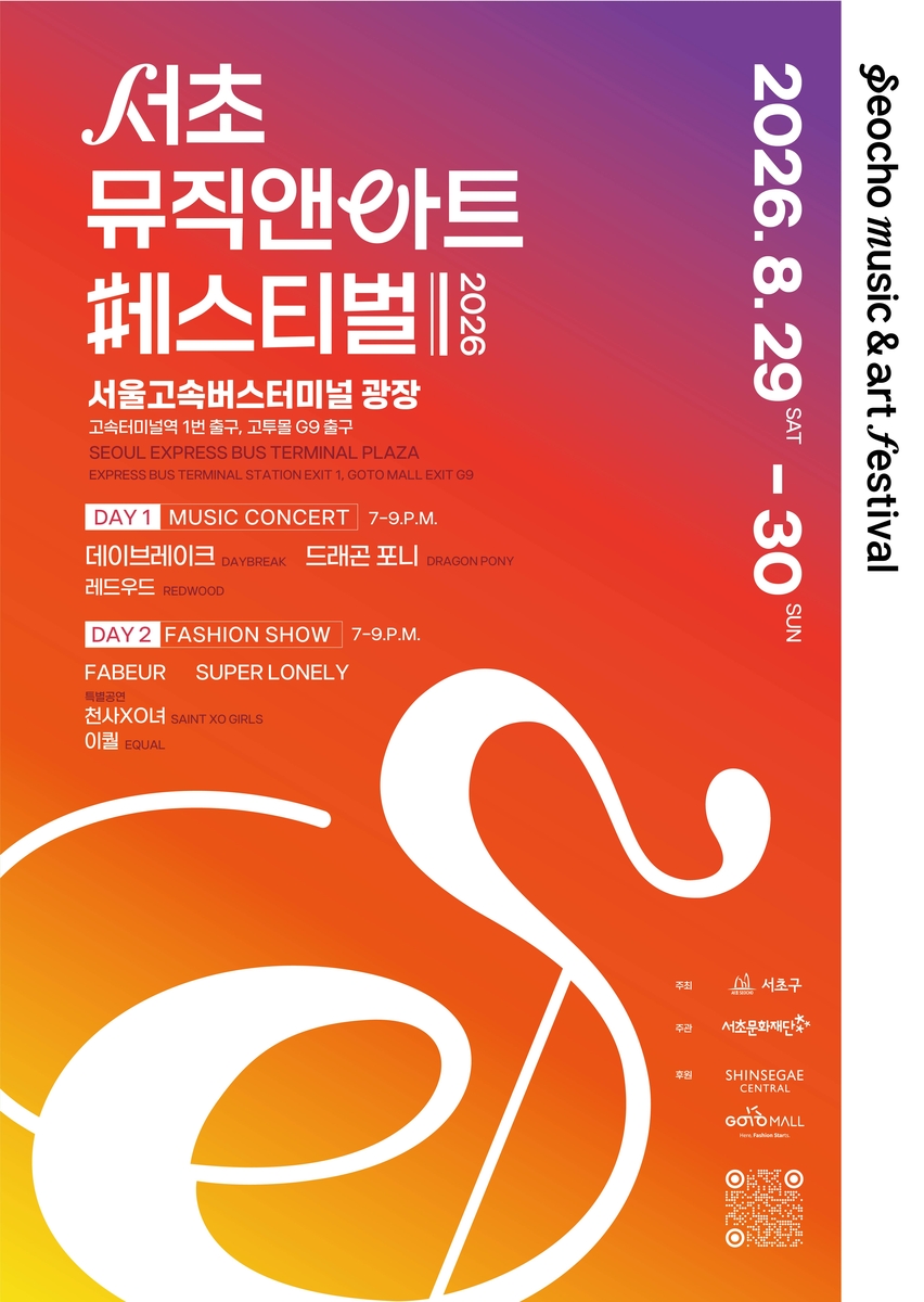 서초뮤직앤아트페스티벌