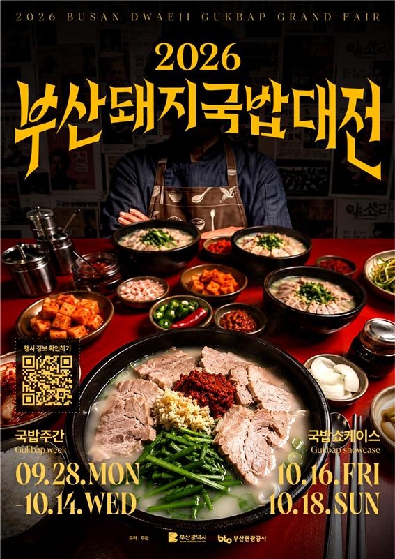 2026 부산돼지국밥대전