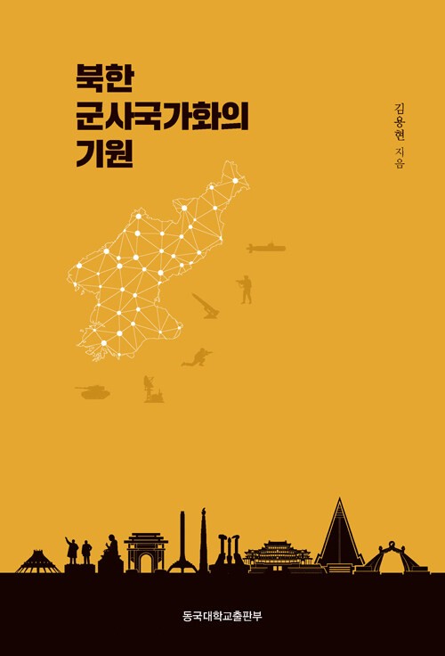 북한 군사국가화의 기원