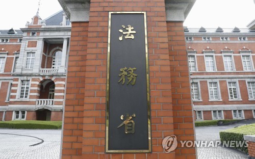일본 법무성
