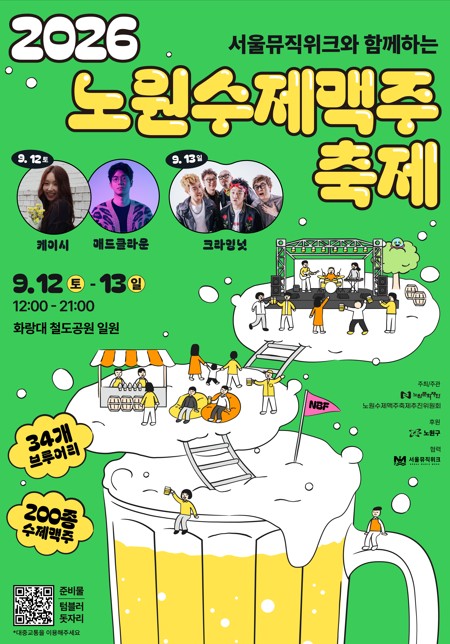 노원수제맥주 축제