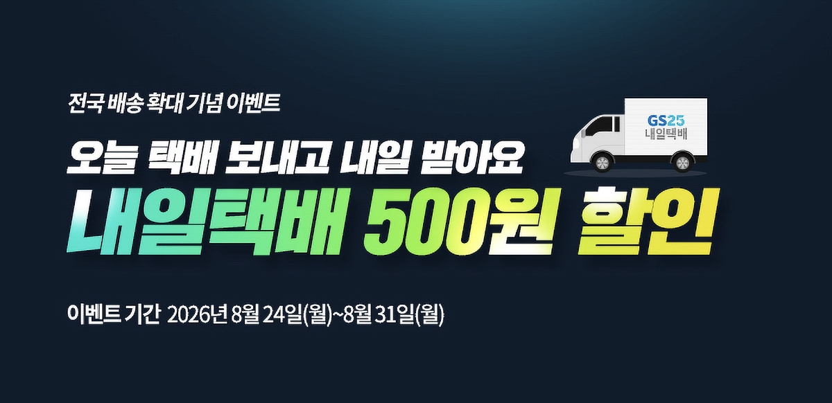 GS25 내일택배 프로모션 이미지