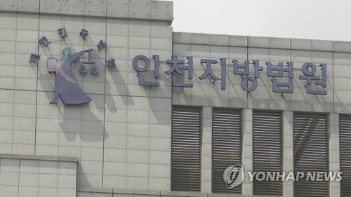 인천지방법원