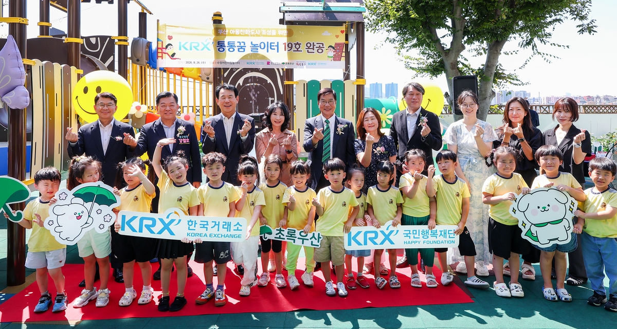 한국거래소, 부산 동구 통통꿈놀이터 19호 완공식