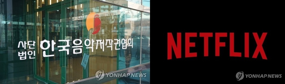 한국음악저작권협회(좌)와 넷플릭스(우)