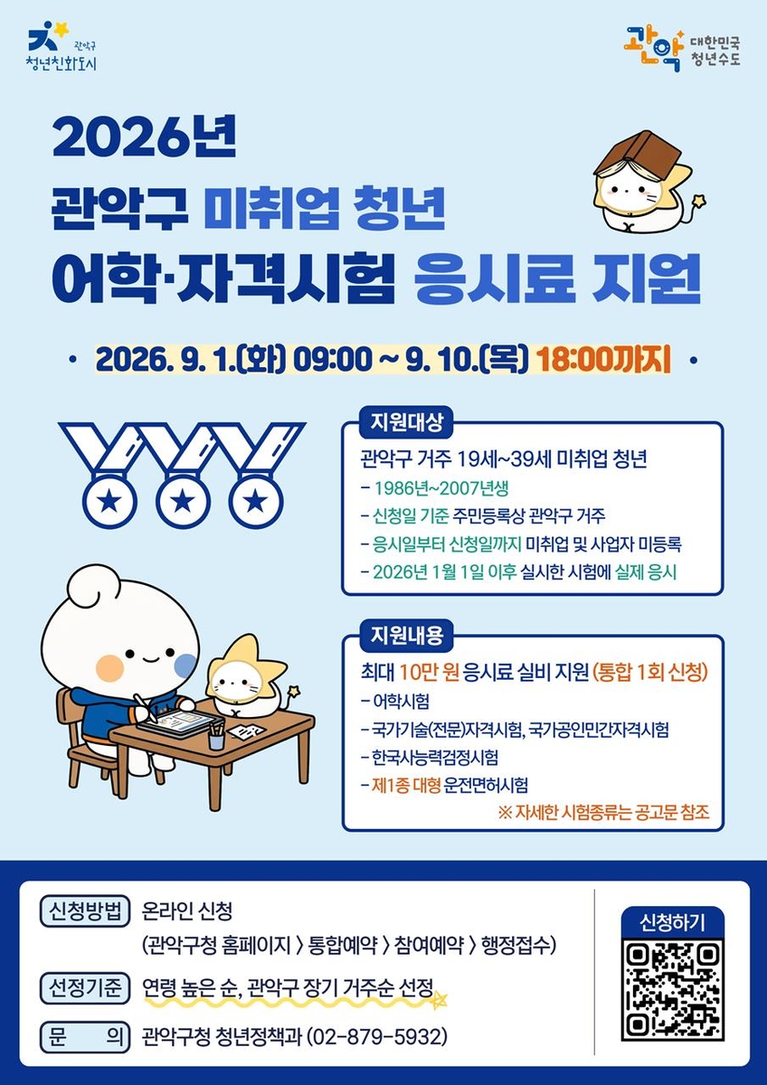 관악구 2026년 미취업청년 어학 자격시험 응시료 지원