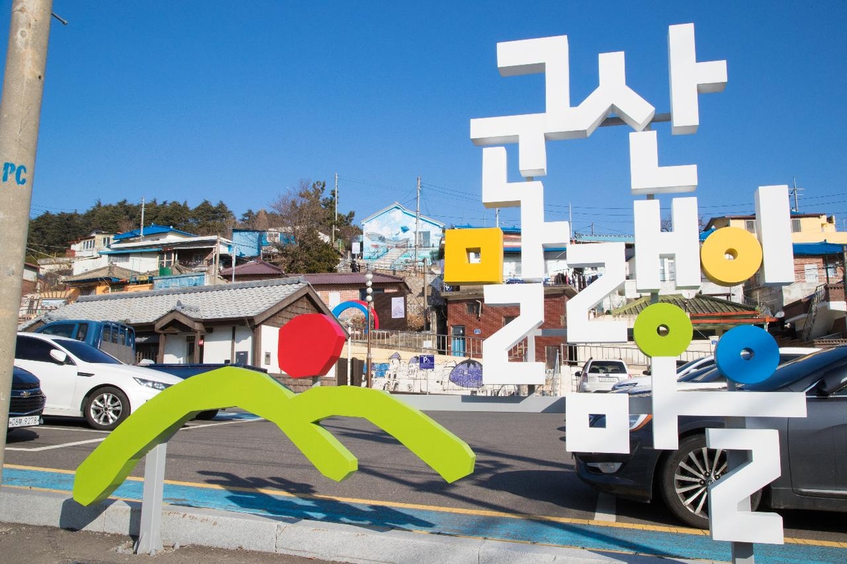 군산 말랭이마을