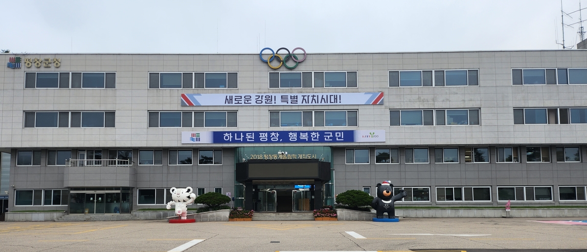평창군청