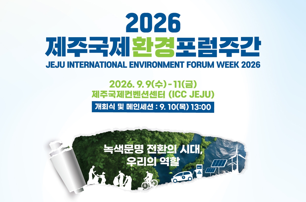 2026 제주국제환경포럼주간