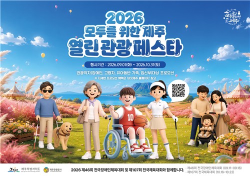 2026 모두를 위한 제주 열린관광 페스타