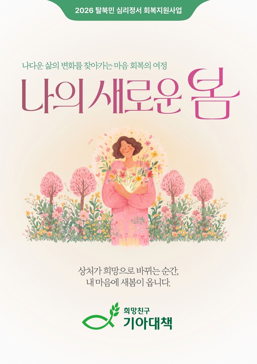 탈북민 심리정서 회복사업 '나의 새로운 봄'