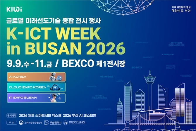 'K-ICT 위크 인 부산' 9월 9일 개막
