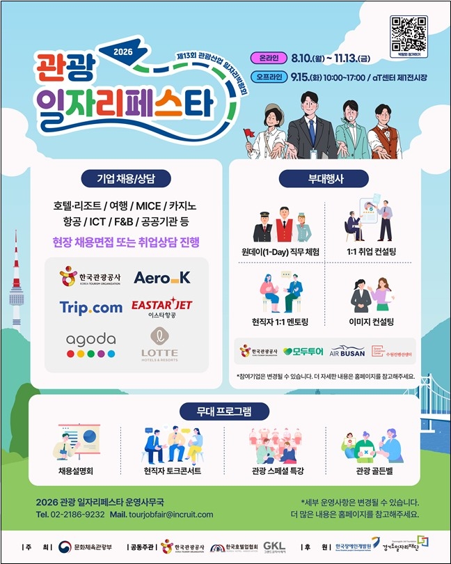 문화체육관광부, '2026 관광 일자리페스타' 개최