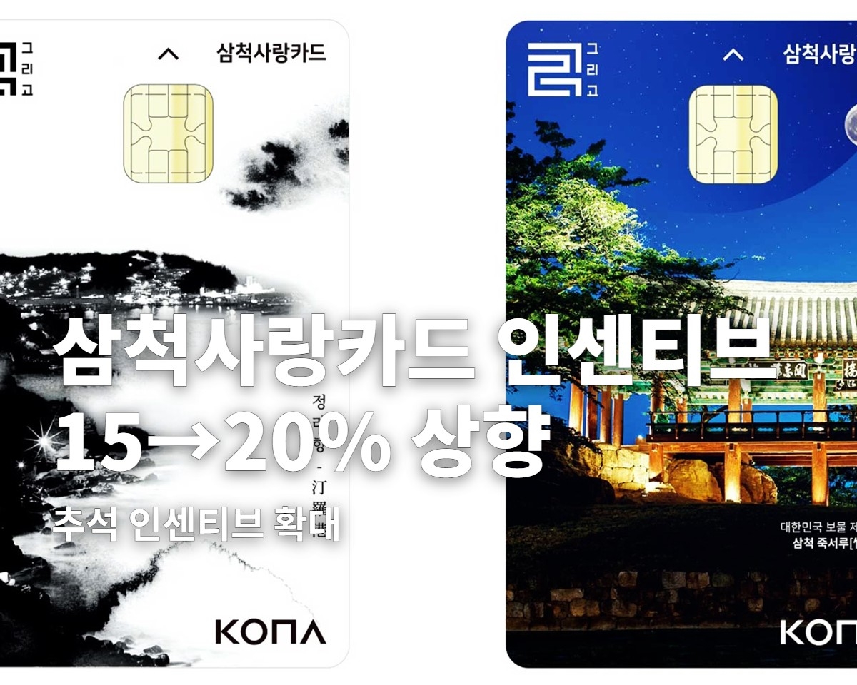 삼척사랑카드 9월 한 달 인센티브 확대