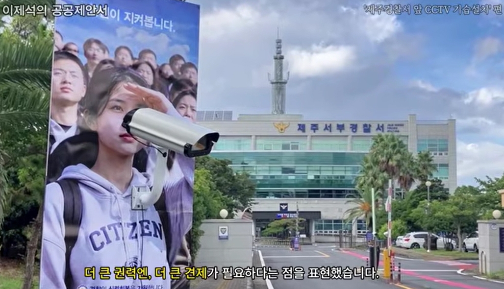 이제석 광고연구소가 설치한 제주 CCTV 풍자 광고