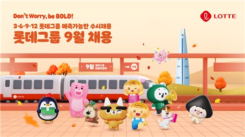 롯데그룹 9월 수시채용