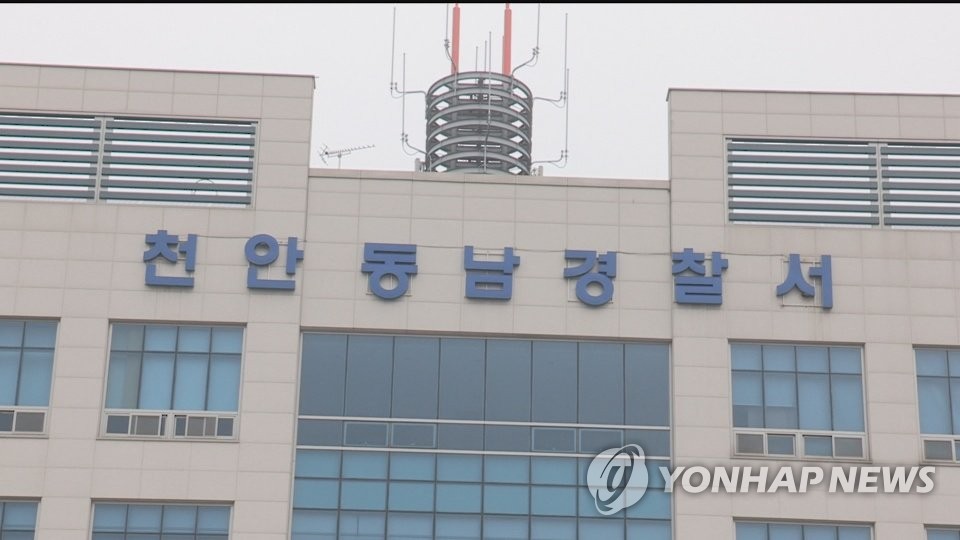 충남 천안동남경찰서