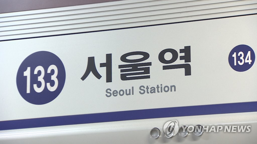 서울 지하철 1호선 서울역