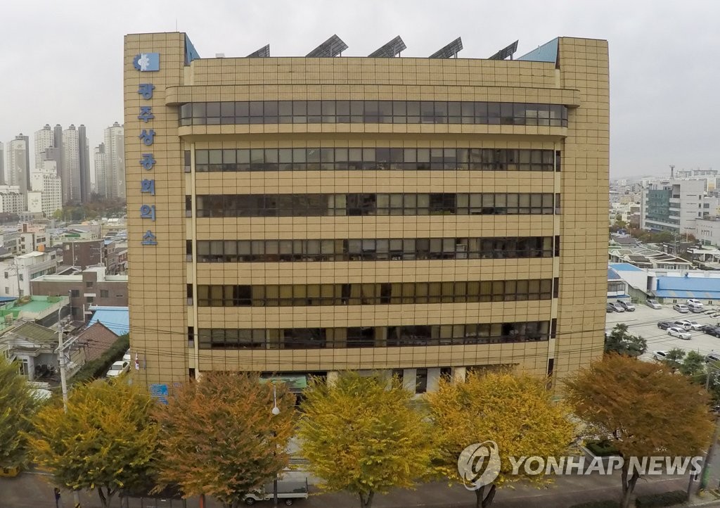 광주상공회의소