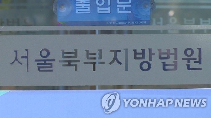 서울북부지방법원
