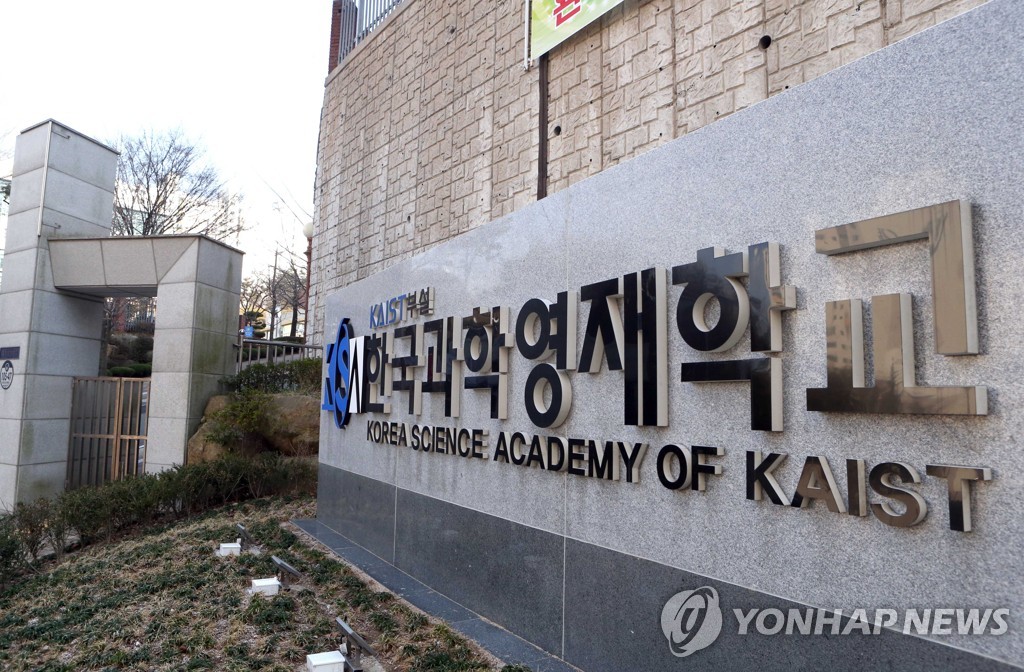 한국과학영재학교