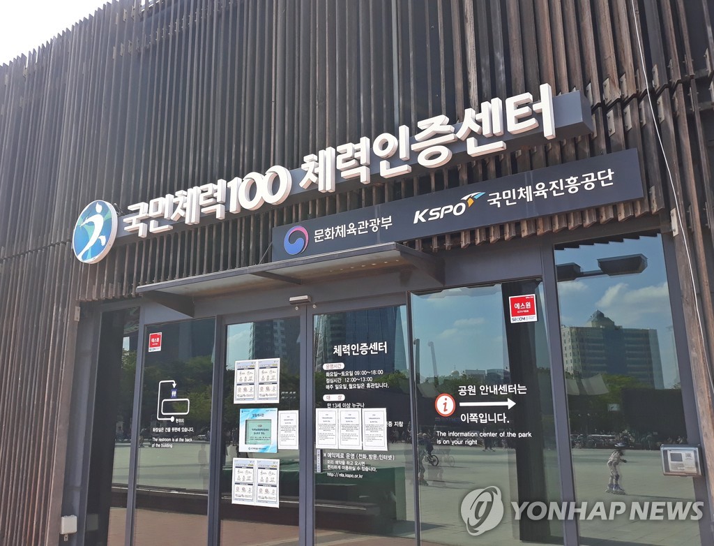 국민체력100 체력인증센터