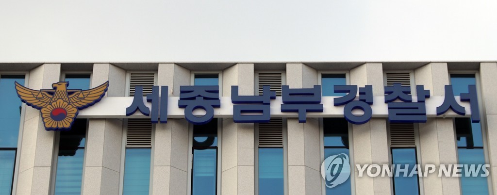 세종남부경찰서 현판