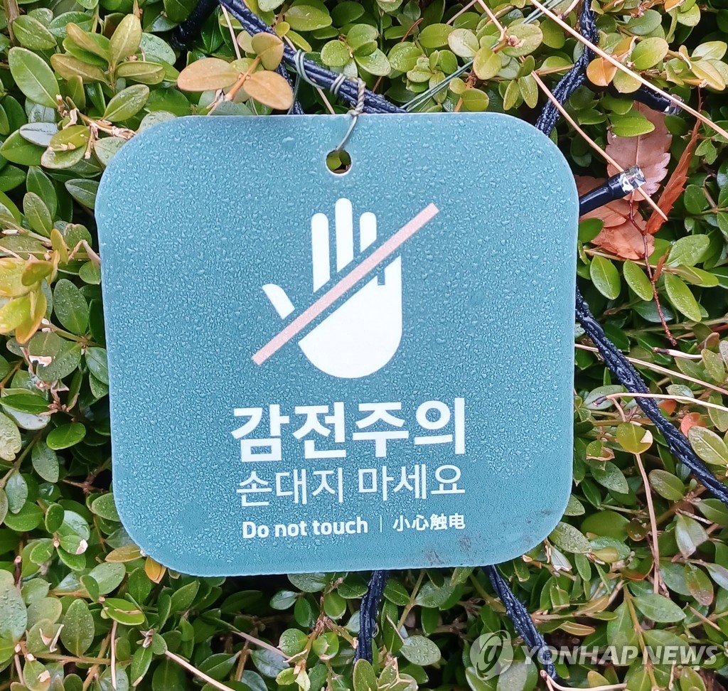 감전주의