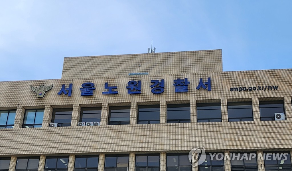 노원경찰서