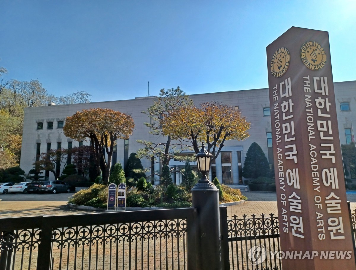 대한민국예술원
