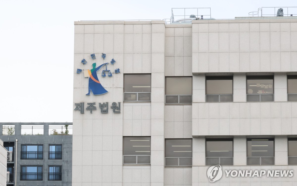 제주지방법원
