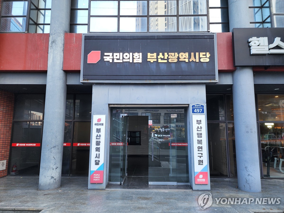 국민의힘 부산시당