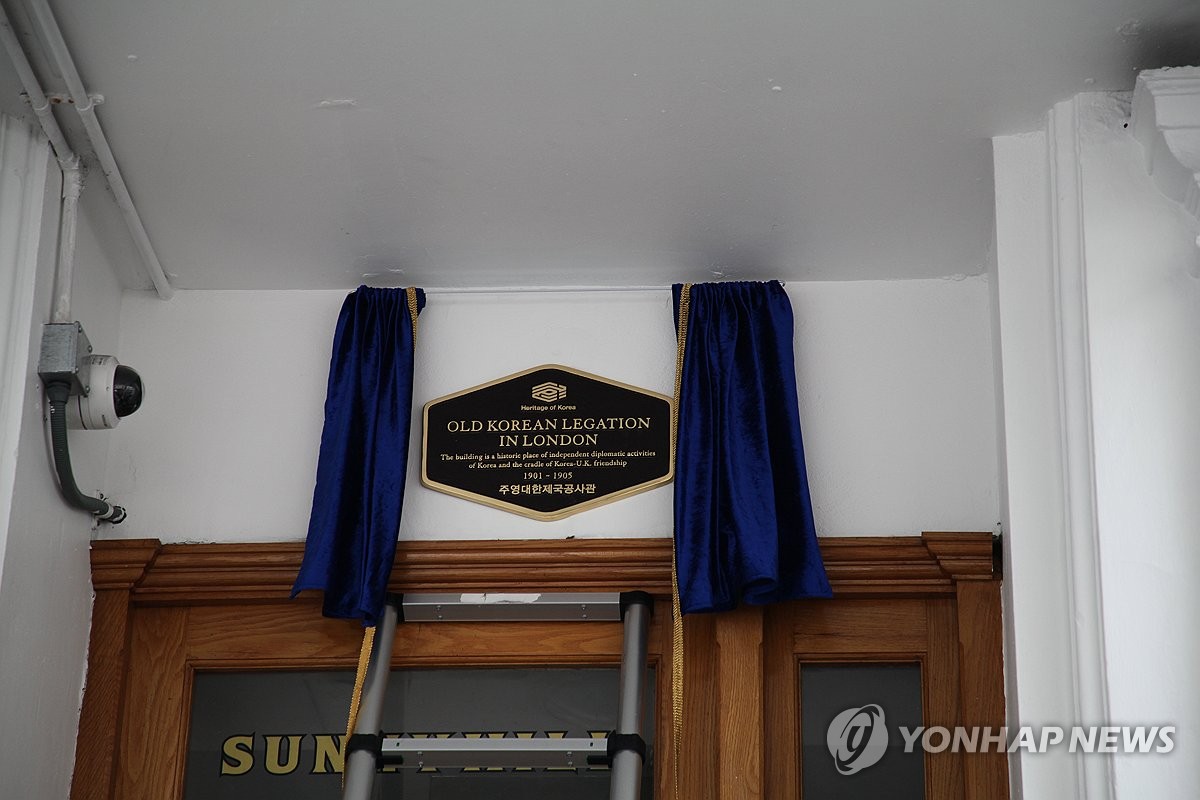 런던 주영대한제국 공사관 동판