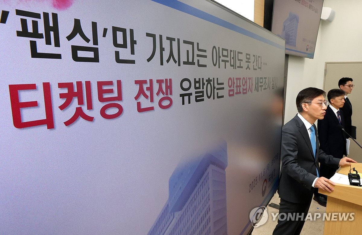 '티켓팅 전쟁' 유발하는 암표업자 세무조사 실시