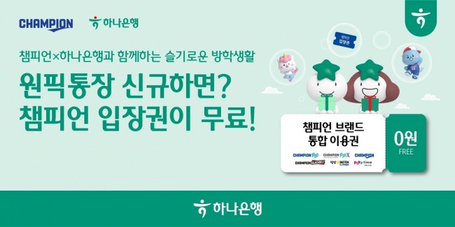 하나은행, '원픽 통장×'챔피언' 키즈 카페 제휴 이벤트' 실시
