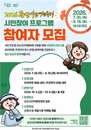 군산시, 군산시간여행축제 시민참여 프로그램 '프리마켓·주전부리' 운영자 모집