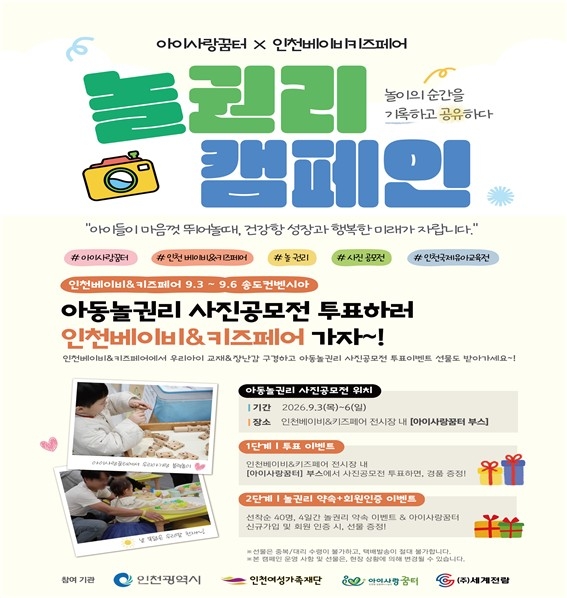 인천여성가족재단, 아이사랑꿈터와 함께하는 '놀 권리 캠페인' 진행