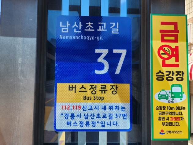 강릉시, 건물이 없어도 내 위치를 정확히…사물주소판 290개 설치
