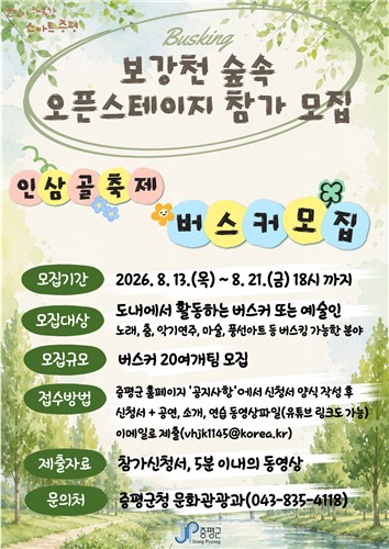 증평군, '보강천 오픈 스테이지' 버스커 공개 모집