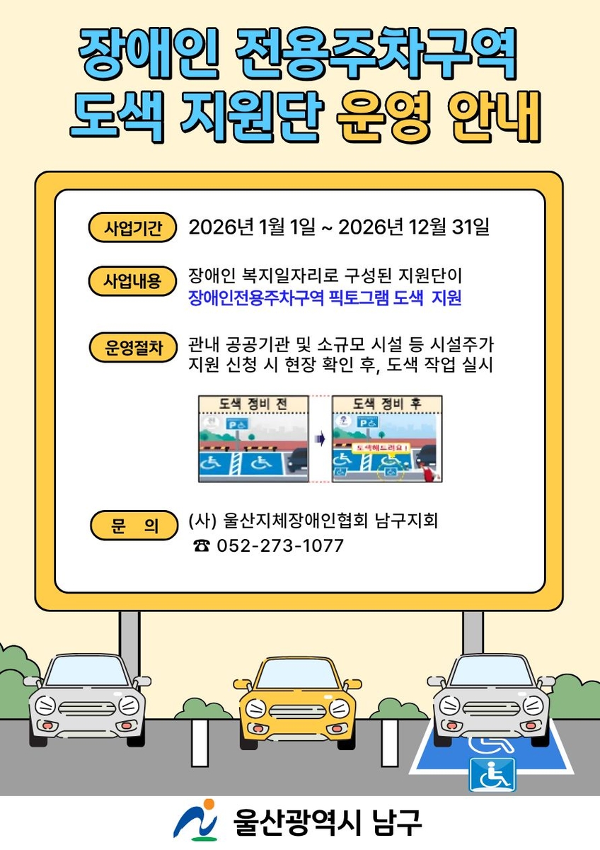 울산 남구, 전국 최초 장애인 일자리 '도색 지원단' 활약 빛난다