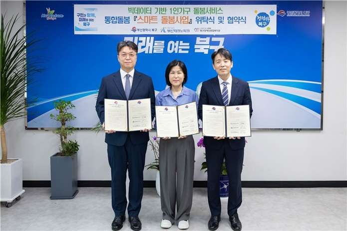 부산 북구, 빅데이터 기반 안전망 '스마트 돌봄' 추진