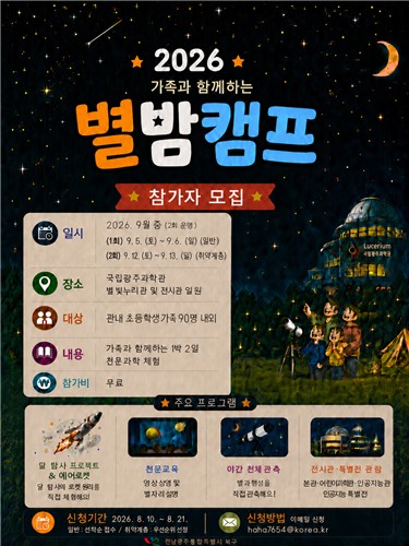전남광주특별시 북구, 가족과 함께하는 '별밤캠프' 운영…'별 보며 과학 배워요'