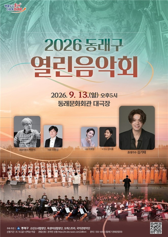 부산 동래구, '2026 동래구 열린 음악회' 개최